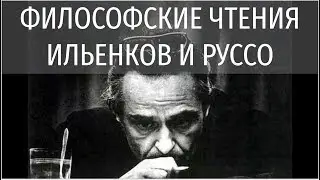 ФИЛОСОФСКИЕ ЧТЕНИЯ. ИЛЬЕНКОВ И РУССО