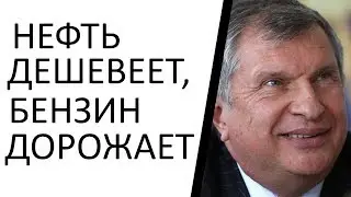 Дешевый бензин нам будет только сниться!