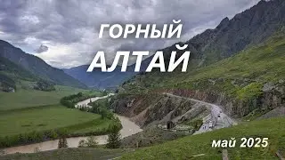 Алтай 2025