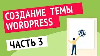 Разработка темы для WordPress |  Часть 3