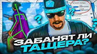 ЗАБАНЯТ ЛИ ТАЩЕРА БЕЗ ЧИТОВ? - ПРОВЕРКА АДМИНОВ! ЭКСПЕРИМЕНТ В GTA SAMP НА EVOLVE RP!