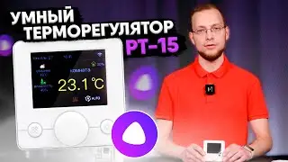 Умный терморегулятор, работающий с Яндекс.Станцией и Алисой | Обзор РТ-15 Русское Тепло