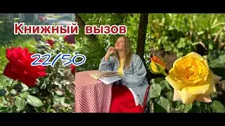КНИЖНЫЙ ВЫЗОВ. Прочитанное за пол года #2024 #2024 #книги