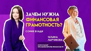 Зачем нужна #финансоваяграмотность ?