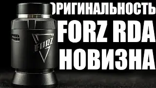 НИКОГДА ТАКОГО НЕ ВИДЕЛ, И ВОТ ОПЯТЬ ▲▼ FORZ RDA BY VAPORESSO