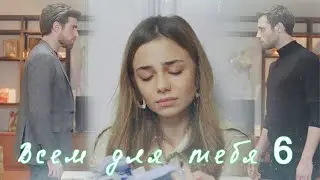 Nedim & Ceren & Cenk & Cemre / Всем для тебя / ЧИТАЙТЕ ОПИСАНИЕ / AU / ZALIM ISTANBUL / PART 6
