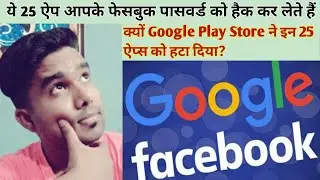 सुरक्षा के लिए खतरा 25 ऐप 😱 | Google removes 25 apps | Facebook Account Hacked by these apps 🔥🔥🔥