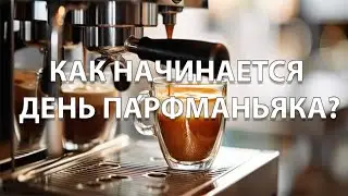 Как начинается день парфманьяка