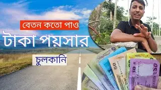 তোমার বেতন কত? গ্রামের চাচাদের চুলকানি