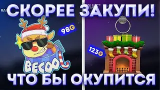 🔥ЧТО НУЖНО ЗАКУПАТЬ ЧТОБЫ ПОДНЯТЬ 1000 ГОЛДЫ / ЦЕНЫ СКИНОВ ИЗ ПАССА / ПАСС УЖЕ НА РЫНКЕ!!!