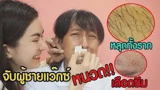 วิธีกําจัดหนวด ผู้ชาย แว๊กซ์ง่ายๆ ทำเองได้ด้วย แว๊กซ์น้ำผึ้งกำจัดขน l แรบบิทมาแชร์