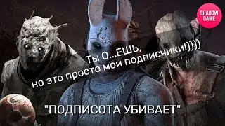 ⭐Стрим Dead by Daylight⭐❗ "ПОДПИСОТА УБИВАЕТ"🏃❗ Покажи себя💀❗ #shg  #shadowgame #dbdgameplay #dbd