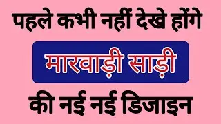 पहले कभी नहीं देखे होंगे मारवाड़ी साड़ी की नई नई डिजाइन| New saree design #trending #fashion #new