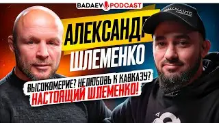 BADAEV PODCAST #77: ШЛЕМЕНКО, которого НЕ ЗНАЛИ / ЭГО, Кавказ, конфликты со Штырковым и ФЕДОРОМ