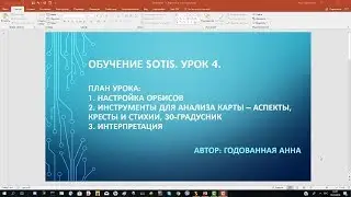 Sotis. Урок 4
