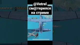 @VETREL См@терился на стриме 🤣🤣 #vetrel #shorts #pubgmobile