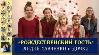 Рождественский Гость. Авторская песня Лидии Савченко. Рождество. Песни для души с семьей Савченко