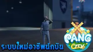 Pang City : ระบบใหม่ อาชีพขับเครื่องบิน