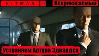 Hitman 3 - Карпаты. Неприкасаемый