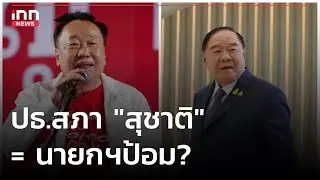 ปธ.สภา 