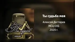 Ты судьба моя - Алексей Дегтярев МСЦ ЕХБ Новый альбом