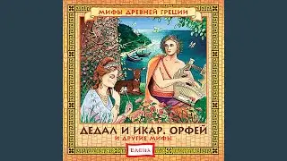 Песня Аргонавтов