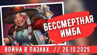 ВОЙНА В ПАЗЛАХ / БЕССМЕРТНАЯ ИМБА / ИМПЕРИЯ ПАЗЛОВ/ EMPIRES AND PUZZLES 
