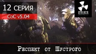 S.T.A.L.K.E.R. - Call of Chernobyl v5.04 - 12 серия 
