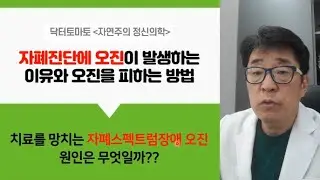 자폐 진단 오진발생 이유, 오진을 피하는 방법은?