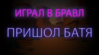 ИГРАЛ В БРАВЛ СТАРС И  ПРИШОЛ БАТЯ И СКАЗАЛ! не играл пол года!