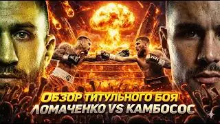 РАЗОБРАЛ И УНИЧТОЖИЛ! Обзор боя Василий Ломаченко - Джордж Камбосос