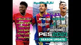 PES 2013 PATCH SEASON 2021 | NEXT SEASON PATCH 2021 | باتش بيس 13 الى بيس 21