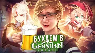 БУХАЮ В Геншин Импакт! | Молюсь и Играем в GENSHIN IMPACT!