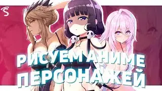 РИСУЕМ ПЕРСОНАЖЕЙ ИЗ АНИМЕ / МАНХВА - Убить Сталкера / Наруто