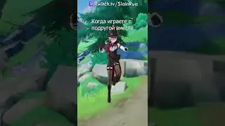 Когда вы играете в геншин вместе  #shortvideo #genshinimpact #геншинимпакт #genshin #геншин #shorts