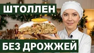 ШТОЛЛЕН РОЖДЕСТВЕНСКИЙ ✧ Бездрожжевой творожный штоллен 🎄 Немецкий Штолен ✧ Выпечка на Рождество