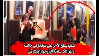 صــدمة !!😟 داخل المترو شــاب يدفع الأخر علي سيدة وهي جالسة ولكن الكــ..ــارثة أن زوجها رأي كل شئ