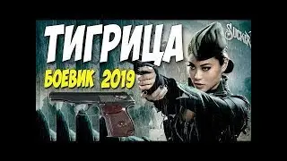 Новый русский боевик, тигрица, русские фильмы