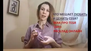 ЧТО МЕШАЕТ ЛЮБИТЬ И ЦЕНИТЬ СЕБЯ? МАК ПРО ТЕБЯ. Таро Расклад онлайн