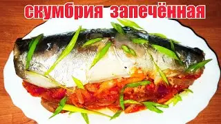 СКУМБРИЯ ЗАПЕЧЁННАЯ В ДУХОВКЕ С ОВОЩАМИ.