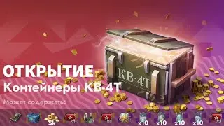 Открытие Контейнеров КВ-4Т