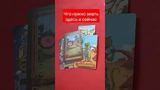 ЧТО НУЖНО ЗНАТЬ СЕЙЧАС #таро #картадня #гороскоп #прогнознасегодня #прогноз #гороскопнасегодня
