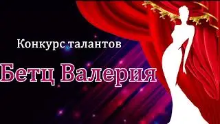 Бетц Валерия