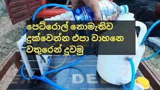 (වතුරෙන්  වාහනයක් දුවන විදිය) part 1 How To Make A vehicle That Runs On Water?