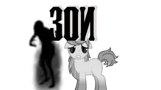 Pony horror story ZOE