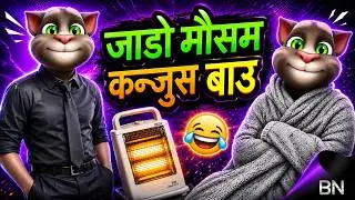 JADO & KANJUS BAU (जाडो मौसम र कन्जूस् बाउ) | Talking Tom Nepali Comedy Video | Winter Season Funny