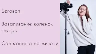 Малыш спит на животе, беговел, заваливание коленок внутрь при приседе