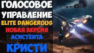 НОВАЯ версия голосового помощника КРИСТИ в Elite Dangerous (Голосовое управление)