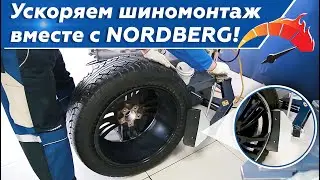 Шиномонтажные станки Nordberg с ускоренным отжимом шины от диска!