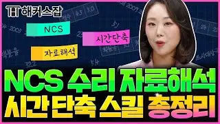 NCS 수리 자료해석 📊 시간 단축 풀이스킬 총 정리｜소원수리함 시즌2 몰아보기｜해커스잡 김소원｜ncs 자료해석, ncs 공부법